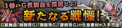 「モンスターハンター フロンティアG」シルバーウィークイベント「メゼポルタ秋祭り」が開催の画像12