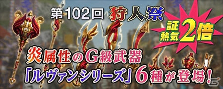 「モンスターハンター フロンティアG」シルバーウィークイベント「メゼポルタ秋祭り」が開催の画像15