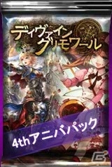 PC「ディヴァイン・グリモワール」4周年記念キャンペーンが開催の画像5
