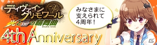 PC「ディヴァイン・グリモワール」4周年記念キャンペーンが開催の画像13