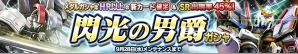 iOS/Android「ガンダムコンクエスト」SR ガンダム5号機などが排出される「閃光の男爵ガシャ」が登場の画像1