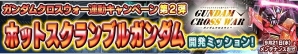 iOS/Android「ガンダムコンクエスト」SR ガンダム5号機などが排出される「閃光の男爵ガシャ」が登場の画像17