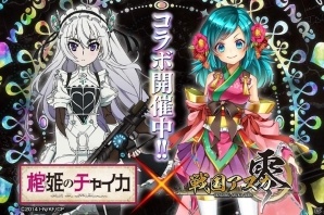 iOS/Android「戦国アスカZERO」にて「棺姫のチャイカ」とのコラボが開催！描き下ろしイラストや新規ボイスもの画像1