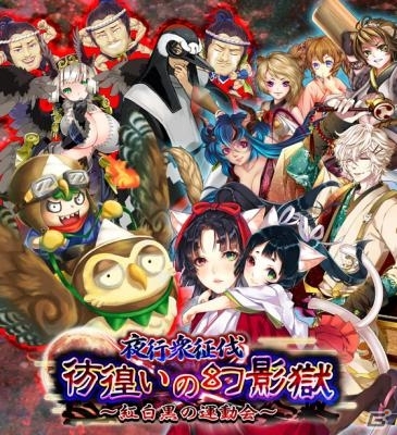 iOS/Android「あやかし百鬼夜行～妖怪育成奇譚～」運動会は大混乱？シナリオイベント「彷徨いの幻影獄～紅白黒の運動会～」が開催の画像1