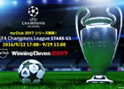 PS4/PS3「ウイニングイレブン 2017」myClubモードで「UEFA Champions League」キャンペーンが開催決定