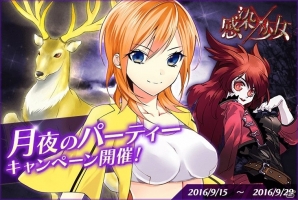 iOS/Android「感染×少女」にて限定キャラ登場の「月夜のパーティーキャンペーン」が開催！の画像1
