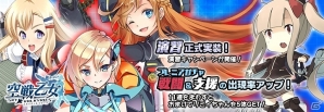 「空戦乙女-スカイヴァルキリーズ-」プレイヤー同士の戦いで階級を上げよう！新機能・演習が実装の画像1