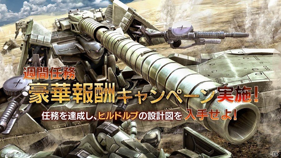 PS3「機動戦士ガンダム バトルオペレーション」任務を達成してヒルドルブの設計図をゲット！週間任務「豪華報酬キャンペーン」が開催の画像1