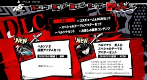 PS4/PS3「ペルソナ5」が本日発売！5種のDLC＆パッチVer.1.01が配信開始の画像1