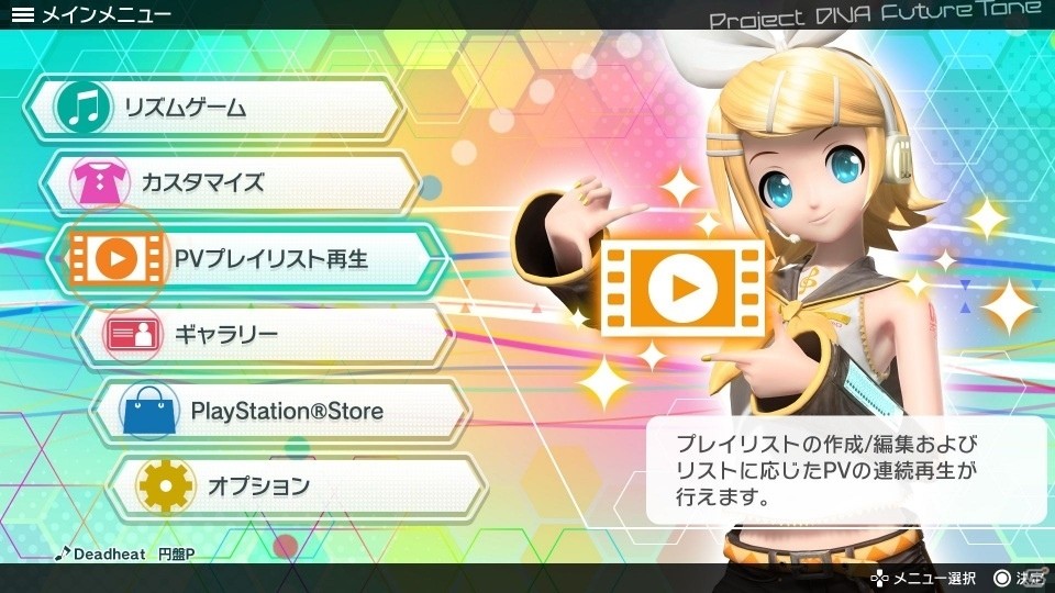 PS4「初音ミク Project DIVA Future Tone」追加楽曲パック1stが本日配信！PVプレイリスト再生機能も追加の画像6