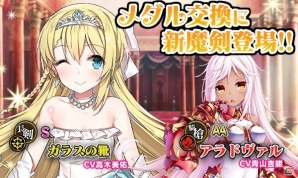 iOS/Android「ブレイブソード×ブレイズソウル」新魔剣「ガラスの靴」「アラドヴァル」がメダル交換に登場！の画像1