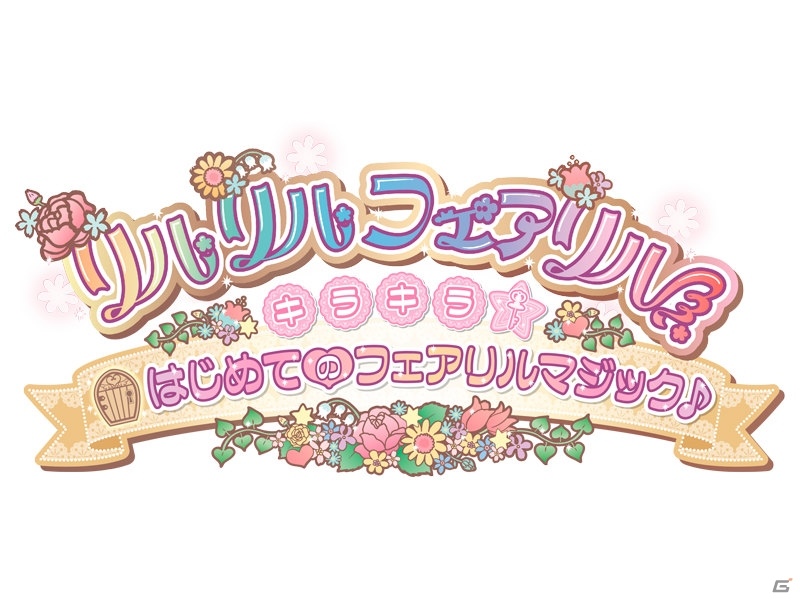 3DS「リルリルフェアリル キラキラ☆はじめてのフェアリルマジック♪」が2016年11月10日に発売決定！の画像6