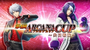 AC「コード・オブ・ジョーカーS」全国大会「第4回アルカナカップ～共同戦線～」選抜戦が9月28日より開始の画像2