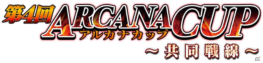 AC「コード・オブ・ジョーカーS」全国大会「第4回アルカナカップ～共同戦線～」選抜戦が9月28日より開始の画像1