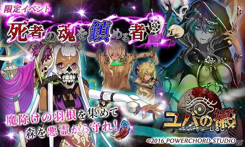 iOS/Android「ユバの徽」エリカなどが手に入る「死者の魂を鎮める者」イベントが開催！魔除けの羽根を集めて森を悪霊から守れの画像1