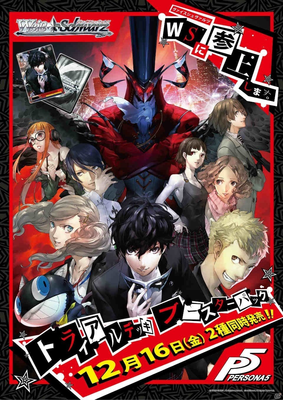 TCG「ヴァイスシュヴァルツ」に新規タイトル「ペルソナ5」が参戦決定の画像1