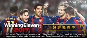 PS4/PS3「ウイニングイレブン 2017」が本日発売！香川選手vsオーバメヤング選手のウイイレ対戦映像も公開の画像8