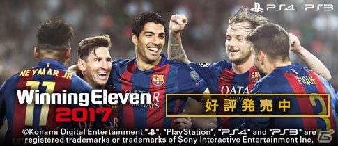 PS4/PS3「ウイニングイレブン 2017」が本日発売！香川選手vsオーバメヤング選手のウイイレ対戦映像も公開の画像8