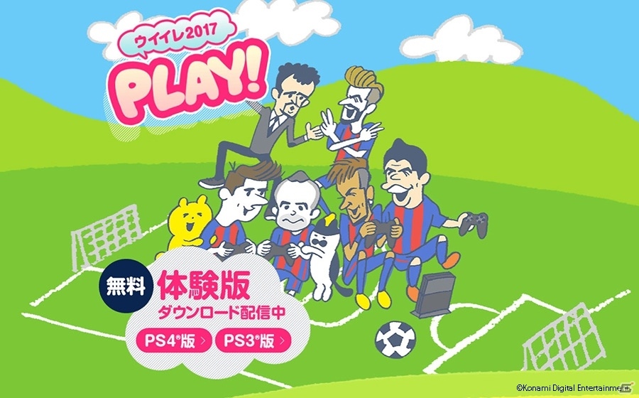 PS4/PS3「ウイニングイレブン 2017」が本日発売！香川選手vsオーバメヤング選手のウイイレ対戦映像も公開の画像9