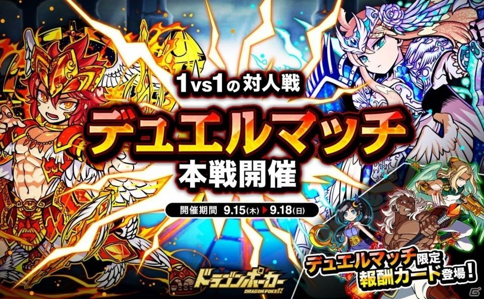 iOS/Android「ドラゴンポーカー」手に汗握る1vs1の対人戦「第1回デュエルマッチ本戦」が開催の画像1