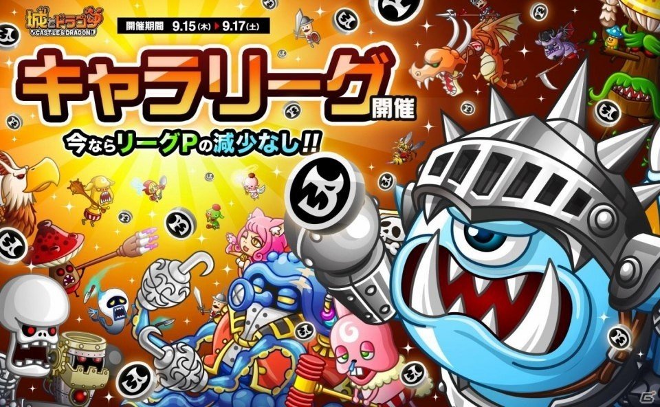iOS/Android「城とドラゴン」にてキャラリーグなどがスタートの画像1