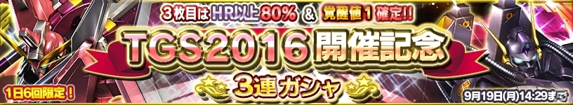 iOS/Android「ガンダムコンクエスト」TGS2016 開催記念3連ガシャが開催中の画像1