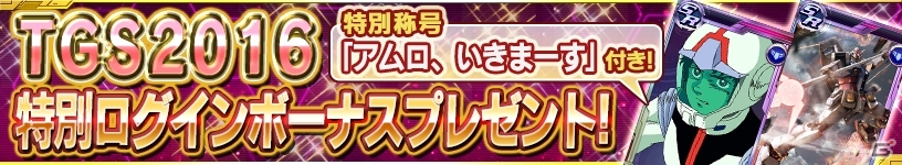 iOS/Android「ガンダムコンクエスト」TGS2016 開催記念3連ガシャが開催中の画像6