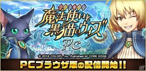 PCブラウザ版「クイズRPG 魔法使いと黒猫のウィズ PC」が配信開始！記念キャンペーンも実施の画像1