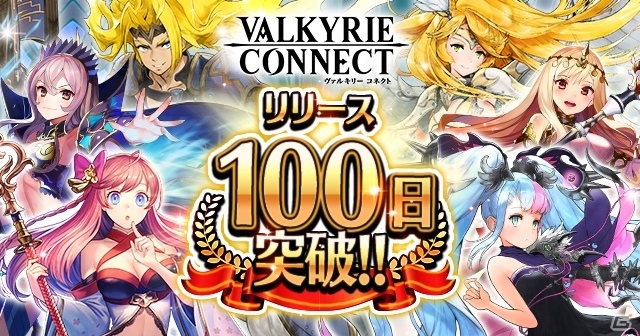 iOS/Android「ヴァルキリーコネクト」配信100日突破記念キャンペーンが実施の画像1