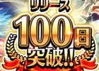 iOS/Android「ヴァルキリーコネクト」配信100日突破記念キャンペーンが実施