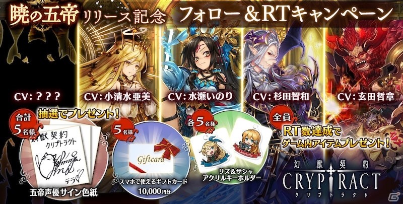 iOS/Android「幻獣契約クリプトラクト」高難易度イベント「暁の五帝」が実装！小清水亜美さんのミニインタビューも到着の画像1