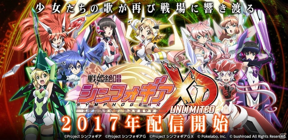 ブシロードとポケラボ、「戦姫絶唱シンフォギア XD UNLIMITED」を発表！主題歌は水樹奈々さんが歌う「UNLIMITED BEAT」に決定の画像1