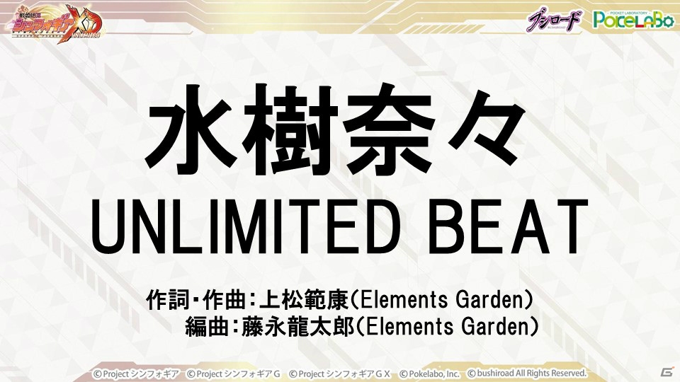 ブシロードとポケラボ、「戦姫絶唱シンフォギア XD UNLIMITED」を発表！主題歌は水樹奈々さんが歌う「UNLIMITED BEAT」に決定の画像4