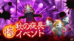 iOS/Android「ステラセプトオンライン」かわいいゴーストが登場する「惨・秋の夜長イベント」が開催！の画像1