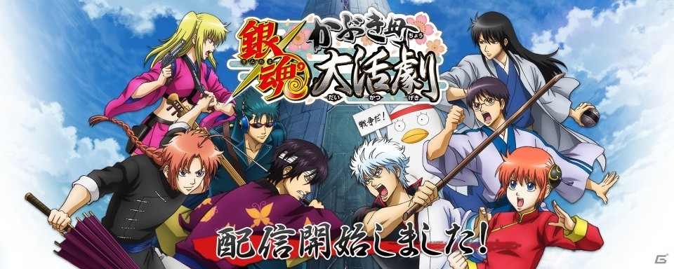 iOS/Android「銀魂 かぶき町大活劇」が配信開始！特製描き起こし壁紙も配布スタートの画像1