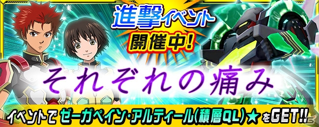 「スーパーロボット大戦X-Ω」ゼーガペインのイベント「それぞれの痛み」が開催！機動戦士Vガンダムも新規参戦の画像1