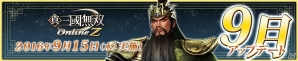 「真・三國無双 Online Z」新武器「長刀」などが登場する9月アップデートが実装＆秋の大運動会キャンペーンも開催の画像1