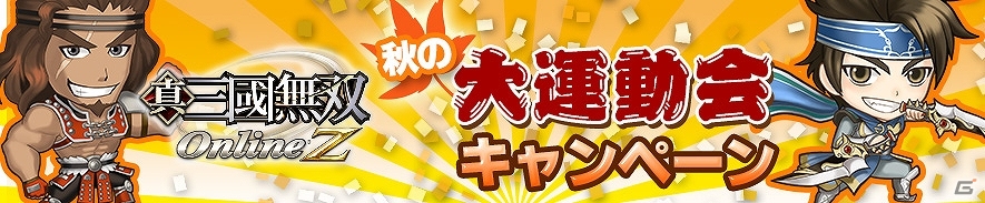 「真・三國無双 Online Z」新武器「長刀」などが登場する9月アップデートが実装＆秋の大運動会キャンペーンも開催の画像5