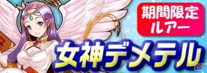 Mobage「釣りっぱ」月見ガチャに女神デメテルルアーが登場の画像1