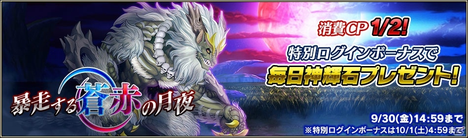iOS/Android「ブレイジング オデッセイ」40万DL突破！神輝石がもらえるキャンペーンが開催の画像8