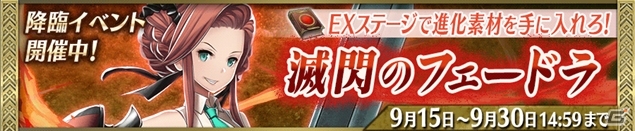 iOS/Android「Heaven×Inferno」イベント「滅閃のフェードラ」が開催の画像1