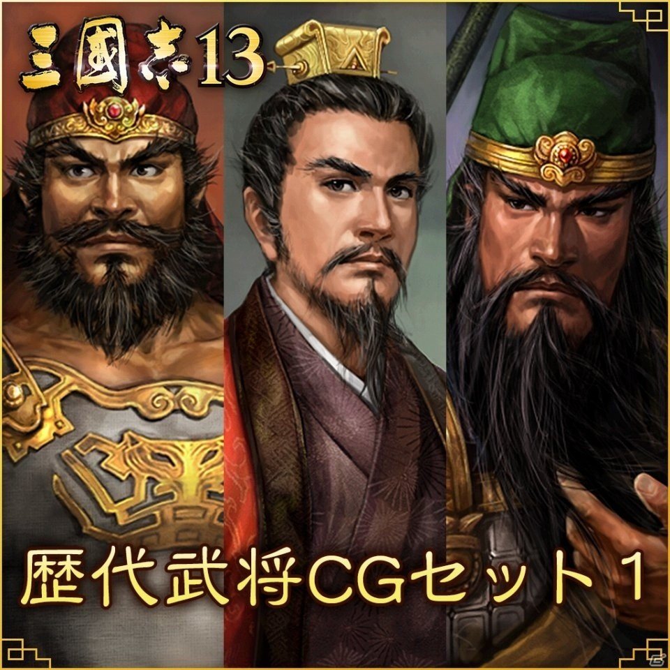 「三國志13」歴代武将CGセット第1弾が無料配信！新シナリオ応援キャンペーンも開催中の画像1