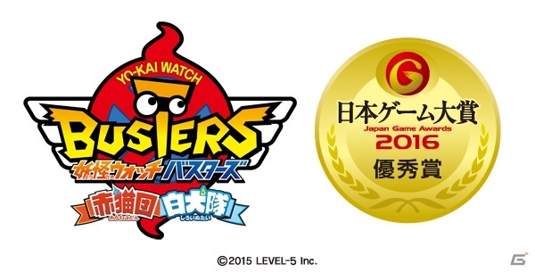 日本ゲーム大賞2016「妖怪ウォッチバスターズ 赤猫団／白犬隊」が優秀賞を受賞―「妖怪ウォッチ」シリーズはこれで3年連続入賞にの画像1