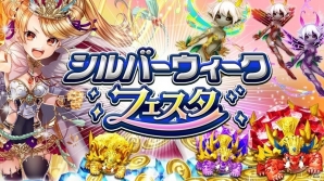 iOS/Android「逆転オセロニア」シルバーウィークフェスタが開催！Sキャラ3体が強駒パレードに追加の画像1