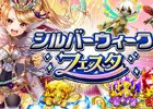 iOS/Android「逆転オセロニア」シルバーウィークフェスタが開催！Sキャラ3体が強駒パレードに追加