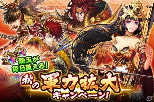 iOS/Android「三国大戦スマッシュ！」イベント「秋の軍力拡大キャンペーン」が開催の画像1