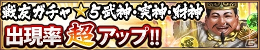 iOS/Android「三国大戦スマッシュ！」イベント「秋の軍力拡大キャンペーン」が開催の画像8