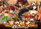 iOS/Android「三国大戦スマッシュ！」イベント「秋の軍力拡大キャンペーン」が開催