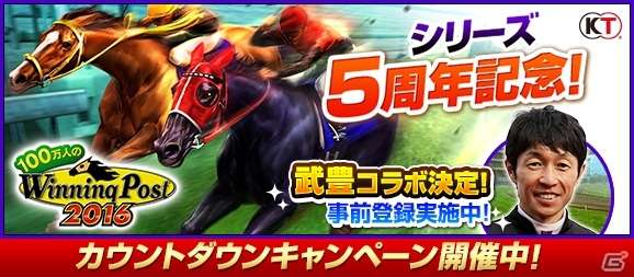 「100万人のWinning Post」シリーズ5周年記念カウントダウンキャンペーンが開始の画像1