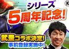 「100万人のWinning Post」シリーズ5周年記念カウントダウンキャンペーンが開始